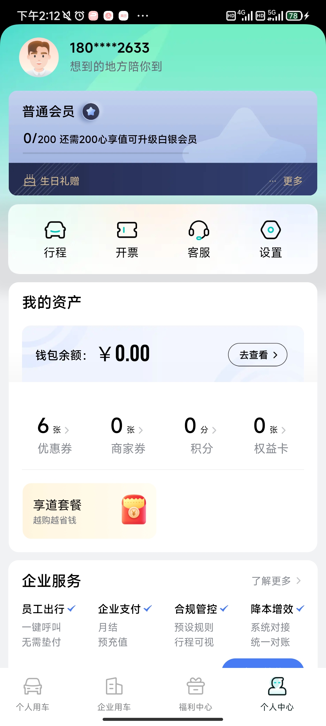 享道出行app免费版