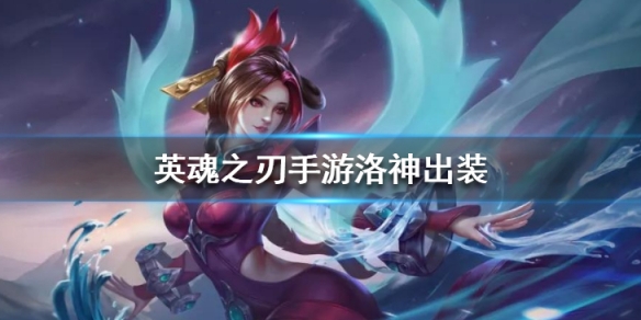 英魂之刃