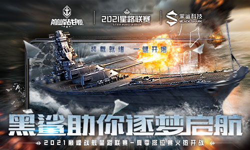 2021《巅峰战舰》Star Road星路联赛夏季排位赛8.28开战！