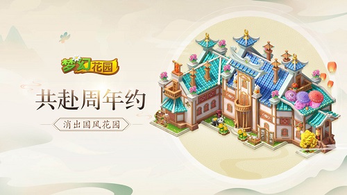 2周年快乐《梦幻花园》周年庆皮肤炫亮登场