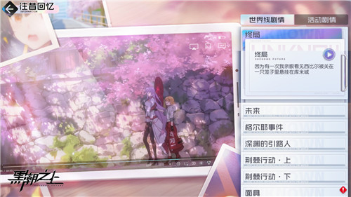 安排上了！备受期待的《黑潮之上》往昔回忆系统重磅上线