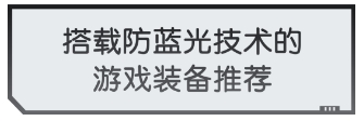 当代游戏玩家养生秘笈