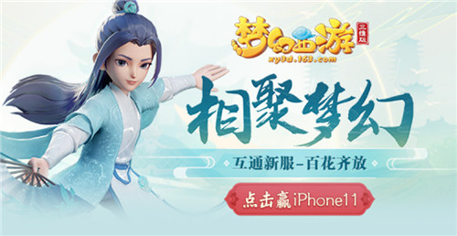 梦幻西游三维版新服开启赢iPhone11,群雄逐鹿积分赛周末火热开战