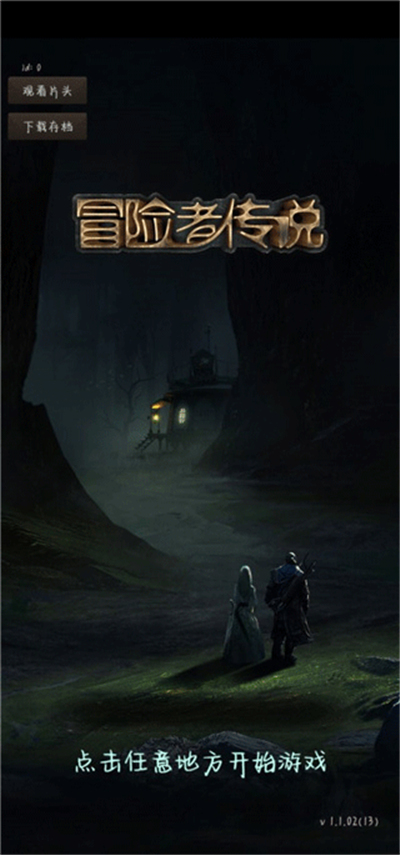 冒险者传说单机版