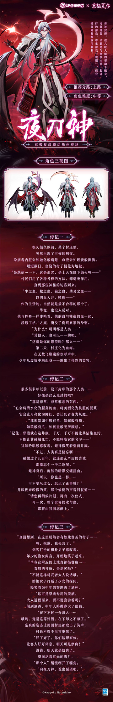 赤夜诡行《决战！平安京》全新联动式神「夜刀神」携皮肤重磅登场