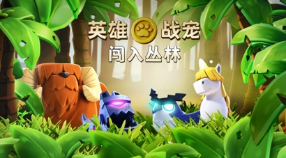 《部落冲突》解锁战宠 小屋开启战宠系统