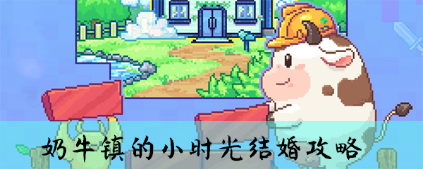 奶牛镇的小时光