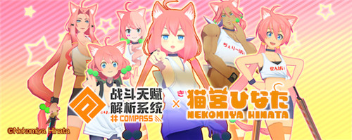 一击必杀!#COMPASS × 猫宫日向联动正式开启!
