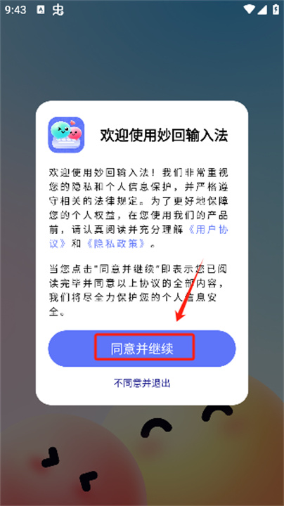 妙回输入法