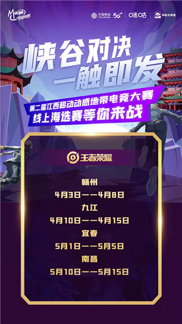 英雄齐聚蓄势待发!第二届江西移动动感地带电竞大赛线上海选赛即将开赛!