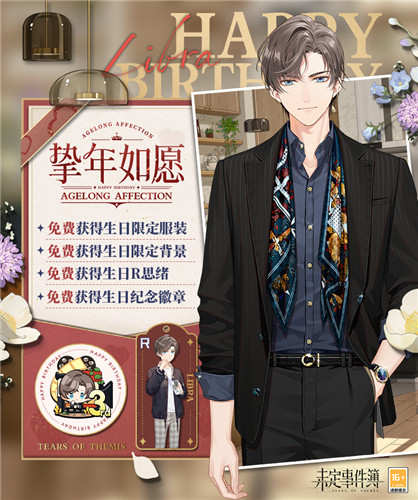 《未定事件簿》左然生日预告 「挚年如愿」限时活动即将开启