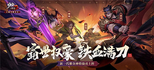 霸世紫金将助力《少年三国志2》赤壁之战火热开打