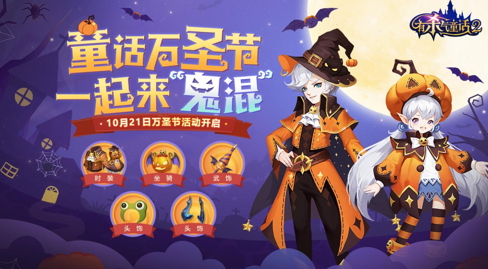 奥兹大爆料！《有杀气童话2》万圣福利来袭，跨服3V3火热进行中
