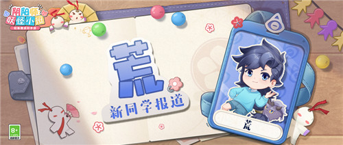 新式神一目连、荒登场 《阴阳师:妖怪小班》7月9日开启测试
