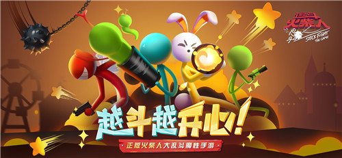 《逗斗火柴人》“终极一撕”删档测试,明日魔性开斗!