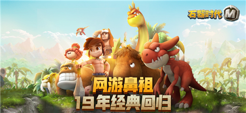 《石器时代M》新版新服隆重起航，来尼斯大陆乘风破浪