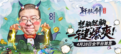 李诞带《轩辕剑：剑之源》参加吐槽大会了！制作组：不打算结钱了