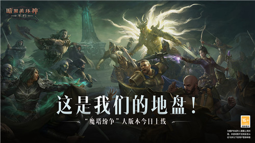 这是我们的地盘!《暗黑破坏神:不朽》大版本“魔塔纷争”今日激燃上线!