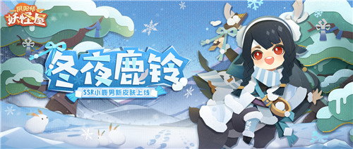 庭院新番，萌妖点燃！《阴阳师：妖怪屋》“双旦”大版本重磅来袭