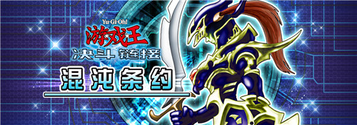 《游戏王：决斗链接》今日公测！开启真正的决斗！