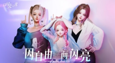 年度黑马？超自由时尚生活手游《以闪亮之名》惊艳亮相，时尚芭莎都赞不绝口