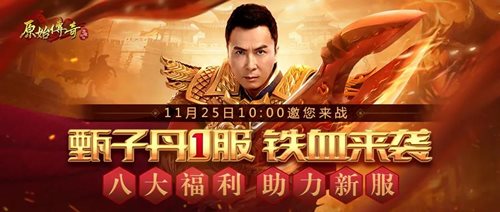 《原始传奇》全新福利专服即将来袭，准备好了嘛？