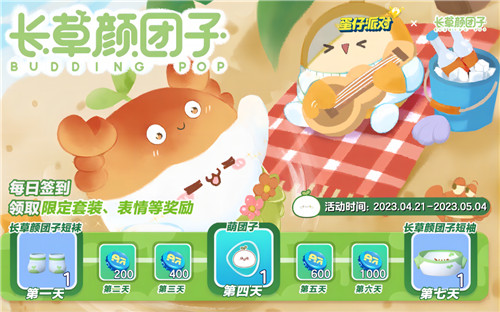 春日热舞来袭!《蛋仔派对》×长草颜团子游戏联动限时返场!