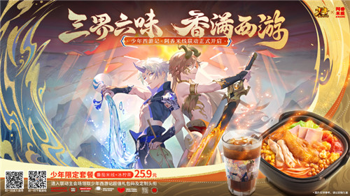 《少年西游记》周年惊喜不断！阿香米线跨界联动加码