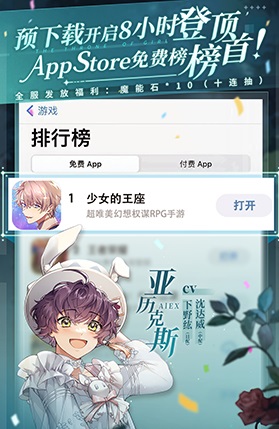 免费榜登顶!《少女的王座》公测预下载现已开启!
