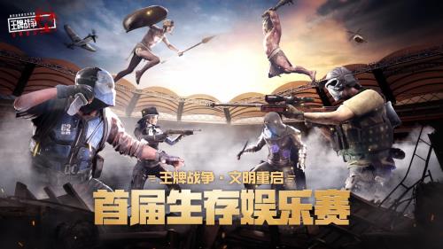 《王牌战争·文明重启》首届生存娱乐赛即将启动,生存激战一触即发!