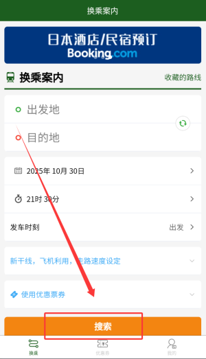 换乘案内app中文版