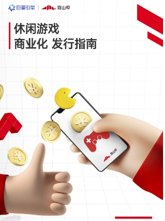 穿山甲发布《休闲游戏商业化发行指南》，助力休闲游戏增长变现