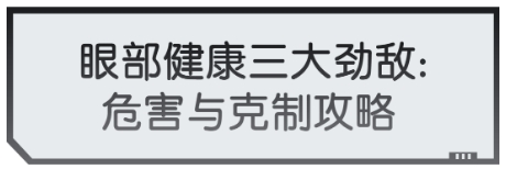 当代游戏玩家养生秘笈