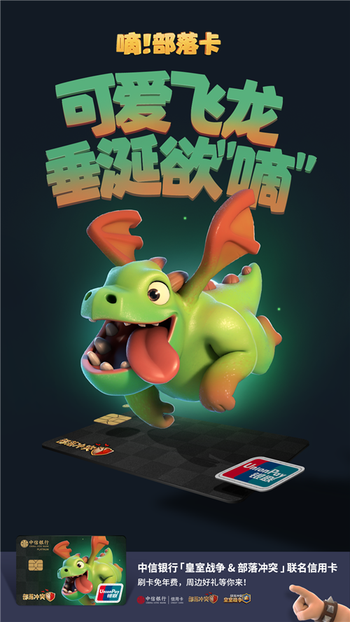 部落冲突Clash系列再出大动作!联名中信银行共推新卡!