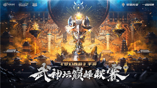 《梦幻西游》手游武神坛巅峰联赛S2瑶池圣地专访：轻松迎战， 努力战斗