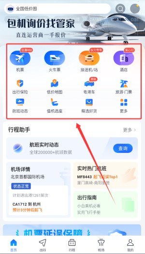 航班管家软件