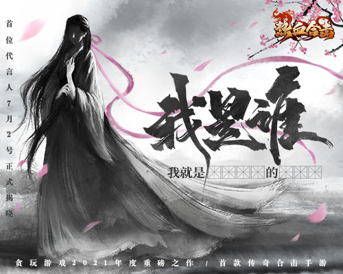 《热血合击》玛法上空惊现神秘女侠誓破魔族终不还！