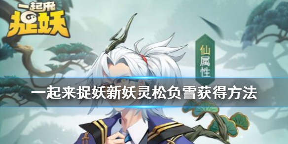 一起来捉妖