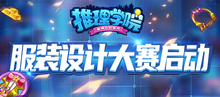 群星荟萃!2020《推理学院》服装设计大赛启动