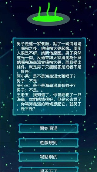 海龟汤喝汤游戏