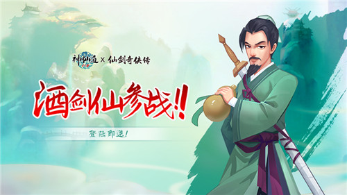 《神仙道》x《仙剑奇侠传》联动正式开幕!第一期「李逍遥」篇限时开放