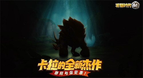 《石器时代M》卡拉的全新杰作即将登场