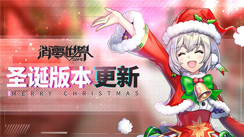 夏米尔圣诞时装免费换！《VGAME：消零世界》双蛋版本现已上线