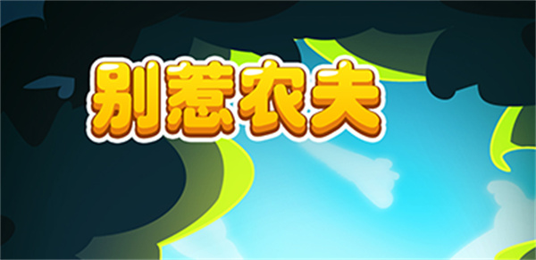 别惹农夫手游