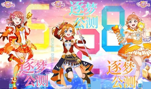 《Love Live! 学园偶像季:群星闪耀》公测定档528逐梦公测正式起航