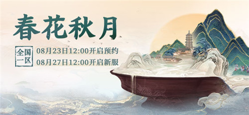大话西游2神兽喜从天降!免费版新服【春花秋月】即将开启
