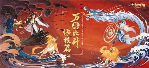 元神悟技送好礼！万兽比斗·悟技篇今日开启！