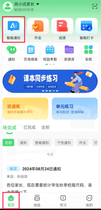 数智家校