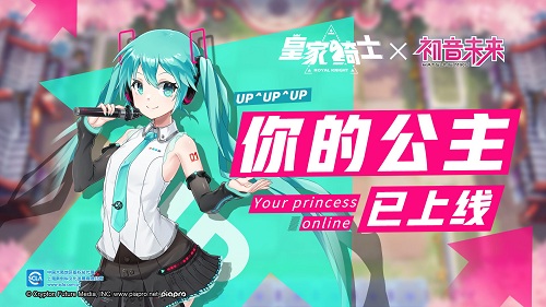 《皇家骑士》新版本元气来袭  你的公主初音未来已上线