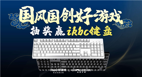 第二届国风国创好游戏评选大赛投票阶段启动,万元奖金等你瓜分